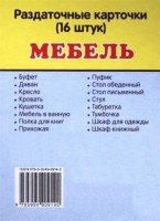 Раздаточные карточки "Мебель" - fgospostavki.ru - Рязань
