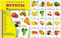 Демонстрационные карточки "Фрукты" - fgospostavki.ru - Рязань