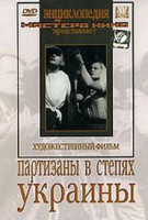 DVD художественный фильм "Партизаны в степях Украины" - fgospostavki.ru - Рязань