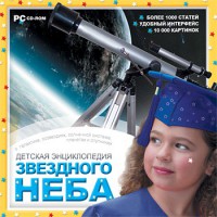 CD Детская энциклопедия звездного неба - fgospostavki.ru - Рязань