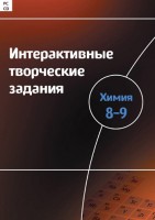 Интерактивные творческие задания. Химия 8–9 класс. Программно-методический комплекс - fgospostavki.ru - Рязань