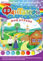 Фантазеры. Моя страна. Программно-методический комплекс - fgospostavki.ru - Рязань