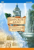 DVD "Царское дело: Фонтаны Петербурга" - fgospostavki.ru - Рязань