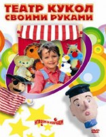 DVD "Театр кукол своими руками" (для детей 6-12 лет) - fgospostavki.ru - Рязань