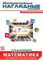 Интерактивные наглядные пособия. Начальная математика. Программно-методический комплекс - fgospostavki.ru - Рязань