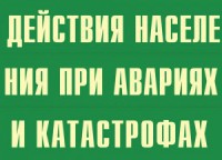 Комплект плакатов "Действия населения при авариях и катастрофах" - fgospostavki.ru - Рязань