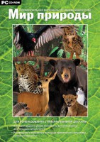 Мир природы. Познавательные материалы об окружающем мире. Программно-методический комплекс - fgospostavki.ru - Рязань