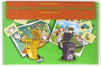 Магнитная развивающее пособие "Волшебные превращения старых вещей" - fgospostavki.ru - Рязань