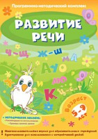 Развитие речи. Программно-методический комплекс - fgospostavki.ru - Рязань