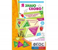Я знаю слово! - fgospostavki.ru - Рязань