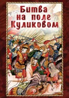 DVD "Битва на поле Куликовом" - fgospostavki.ru - Рязань