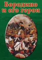 DVD "Бородино и его герои" - fgospostavki.ru - Рязань