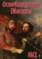 DVD "Освобождение Москвы.1612 год" - fgospostavki.ru - Рязань