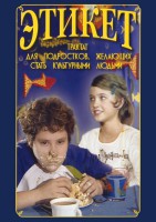 DVD "Этикет (для школьников)" - fgospostavki.ru - Рязань
