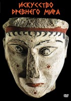 DVD "Искусство древнего мира" - fgospostavki.ru - Рязань