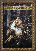 DVD "Сказка про сказку" - fgospostavki.ru - Рязань