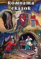 DVD "Комната сказок" - fgospostavki.ru - Рязань