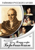 DVD "Элегическая грусть Владимира Боровиковского" - fgospostavki.ru - Рязань