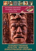 DVD "Художественная культура народов доколумбовой Америки" - fgospostavki.ru - Рязань