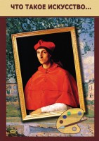DVD "Что такое искусство..." - fgospostavki.ru - Рязань