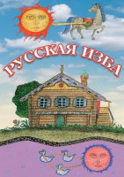 DVD "Русская изба" - fgospostavki.ru - Рязань