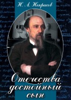 DVD "Отечества достойный сын. (Некрасов Н.А.)" - fgospostavki.ru - Рязань