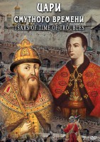 DVD "Цари смутного времени" - fgospostavki.ru - Рязань