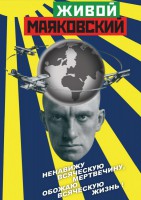 DVD "Живой Маяковский" - fgospostavki.ru - Рязань