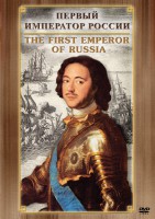 DVD "Первый Император России" - fgospostavki.ru - Рязань