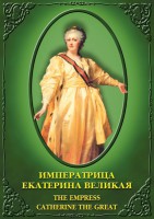 DVD "Императрица Екатерина Великая" - fgospostavki.ru - Рязань