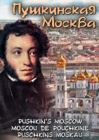 DVD "Пушкинская Москва" - fgospostavki.ru - Рязань