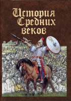 DVD "История средних веков. Раннее средневековье" - fgospostavki.ru - Рязань