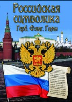 DVD "Российская символика. (История герба, флага, гимна)" - fgospostavki.ru - Рязань