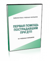DVD "Первая помощь пострадавшим" - fgospostavki.ru - Рязань