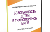 DVD "Безопасность детей в транспортном мире" - fgospostavki.ru - Рязань