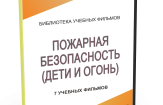 DVD "Пожарная безопасность" - fgospostavki.ru - Рязань
