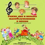 CD "Режим дня и навыки самообслуживания в песнях. Поем в детском саду. Веселый день дошкольника. Выпуск 1" - fgospostavki.ru - Рязань
