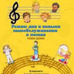 CD "Режим дня и навыки самообслуживания в песнях. Поем дома. Веселый день дошкольника. Выпуск 2" - fgospostavki.ru - Рязань