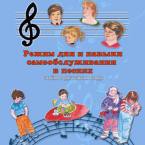 CD "Режим дня и навыки самообслуживания в песнях. Поем в детском саду.Веселый день дошкольника. Выпуск 3" - fgospostavki.ru - Рязань