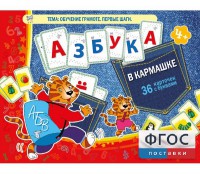 Азбука в кармашке - fgospostavki.ru - Рязань