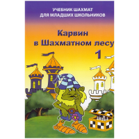 Барский В. "Карвин в Шахматном лесу. Учебник шахмат для младших школьников", Книга 1 - fgospostavki.ru - Рязань