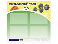 Стенд информационный "Физкультурный уголок" (80х75 сантиметров, 4 кармана, алюминиевый профиль) - fgospostavki.ru - Рязань