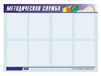 Стенд "Методическая служба" (80х110 сантиметров, 8 карманов, алюминиевый профиль) - fgospostavki.ru - Рязань