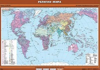 Учебная карта "Религии мира" - fgospostavki.ru - Рязань