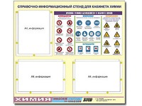 Стенд информационный "Правила техники безопасности в кабинете химии" (75х70, 3 кармана) - fgospostavki.ru - Рязань