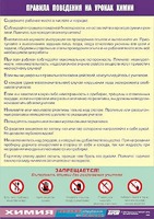 Таблица демонстрационная "Правила поведения на уроках химии" (винил 100х140) - fgospostavki.ru - Рязань