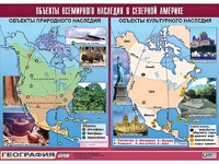 Таблица демонстрационная "Объекты всемирного наследия в Северной Америке" (винил 100*140) - fgospostavki.ru - Рязань