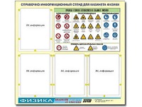 Стенд информационный "Правила техники безопасности в кабинете физики" (80х75, 4 кармана) - fgospostavki.ru - Рязань