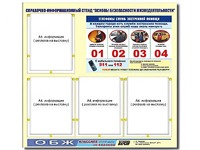 Стенд информационный "Основы безопасности жизнедеятельности" (80*75, 4 кармана) - fgospostavki.ru - Рязань