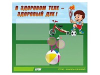 Стенд "В здоровом теле - здоровый дух"  (75х70 сантиметров, 3 кармана, алюминиевый профиль) - fgospostavki.ru - Рязань